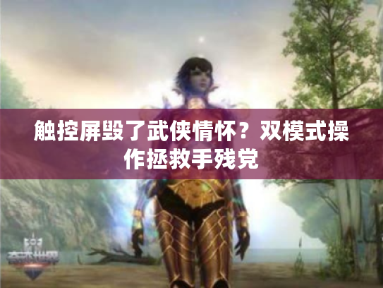 触控屏毁了武侠情怀？双模式操作拯救手残党