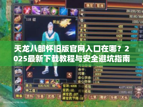 天龙八部怀旧版官网入口在哪？2025最新下载教程与安全避坑指南