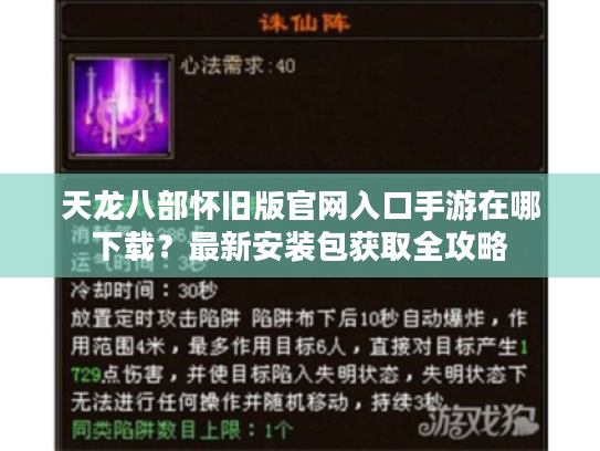 天龙八部怀旧版官网入口手游在哪下载？最新安装包获取全攻略