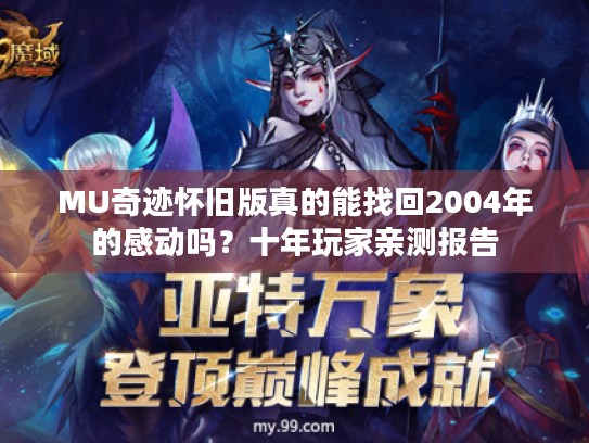 MU奇迹怀旧版真的能找回2004年的感动吗？十年玩家亲测报告