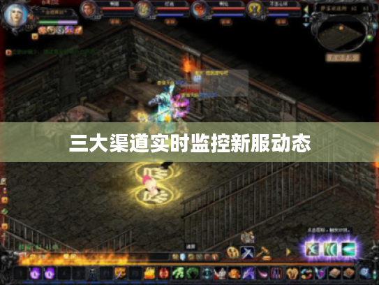 三大渠道实时监控新服动态