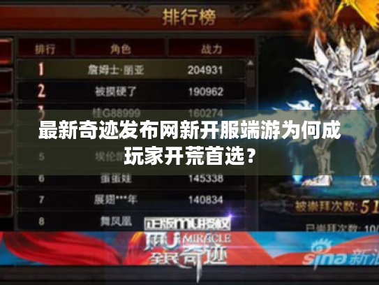 最新奇迹发布网新开服端游为何成玩家开荒首选？