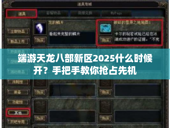 端游天龙八部新区2025什么时候开？手把手教你抢占先机