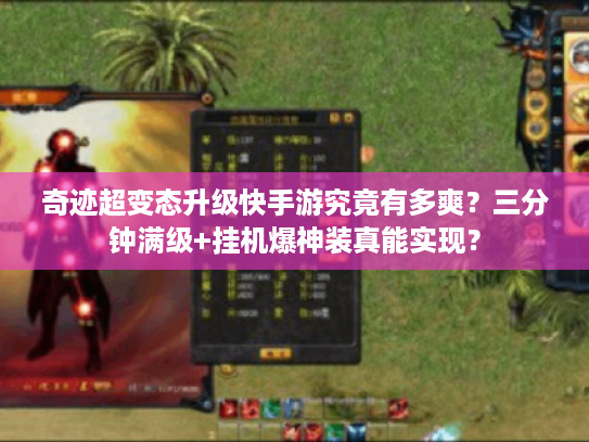 奇迹超变态升级快手游究竟有多爽？三分钟满级+挂机爆神装真能实现？
