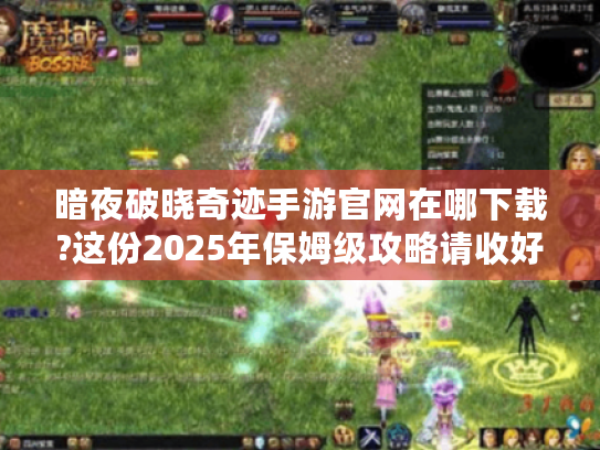 暗夜破晓奇迹手游官网在哪下载?这份2025年保姆级攻略请收好