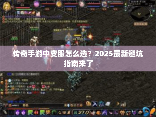 传奇手游中变服怎么选？2025最新避坑指南来了