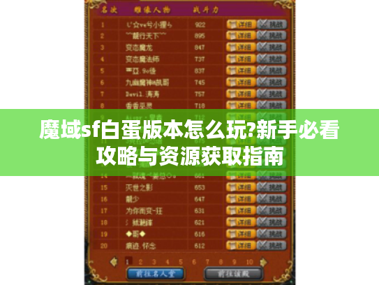 魔域sf白蛋版本怎么玩?新手必看攻略与资源获取指南