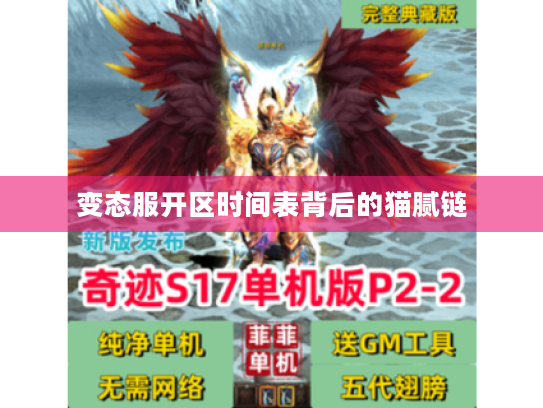 变态服开区时间表背后的猫腻链