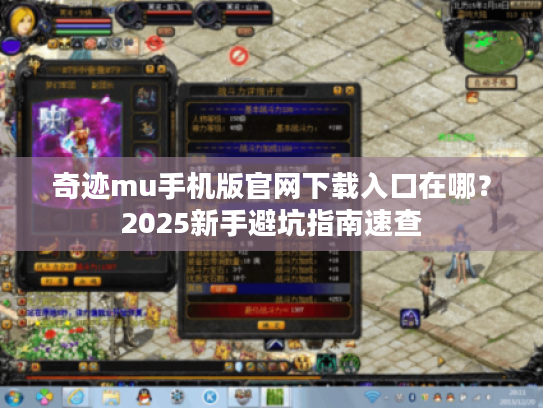 奇迹mu手机版官网下载入口在哪？2025新手避坑指南速查