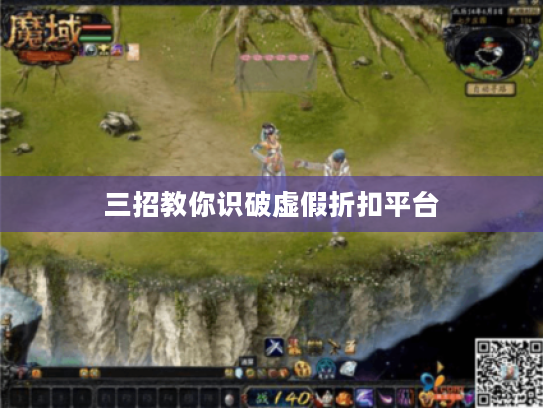 三招教你识破虚假折扣平台