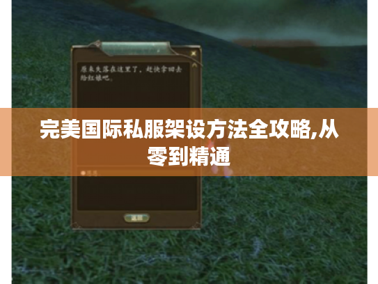 完美国际私服架设方法全攻略,从零到精通