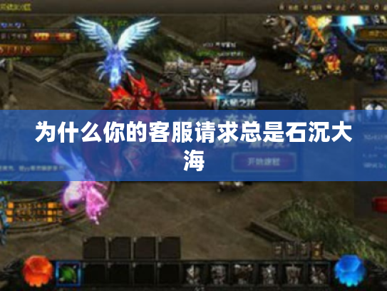 为什么你的客服请求总是石沉大海