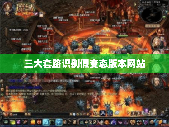 三大套路识别假变态版本网站