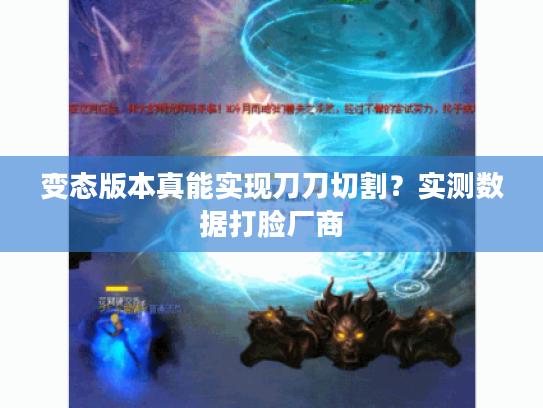 变态版本真能实现刀刀切割？实测数据打脸厂商