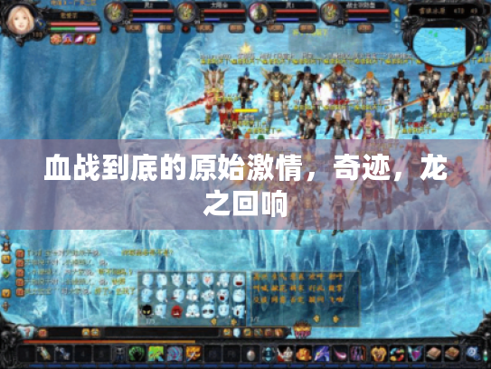 血战到底的原始激情,奇迹,龙之回响 血战到底的原始激情,奇迹,龙之回响