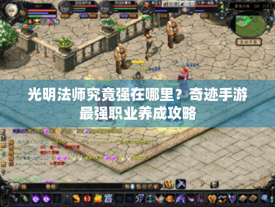 光明法师究竟强在哪里？奇迹手游最强职业养成攻略
