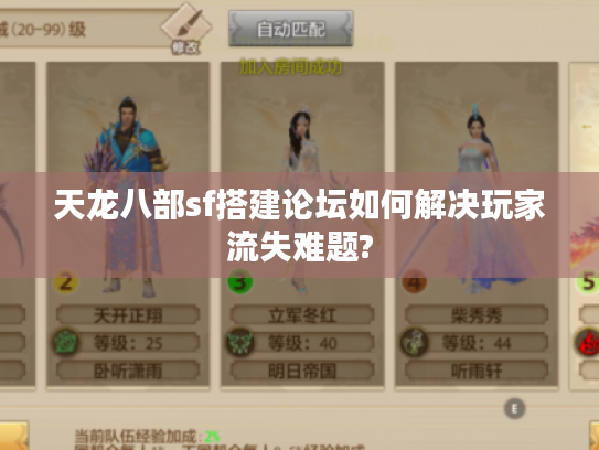 天龙八部sf搭建论坛如何解决玩家流失难题?
