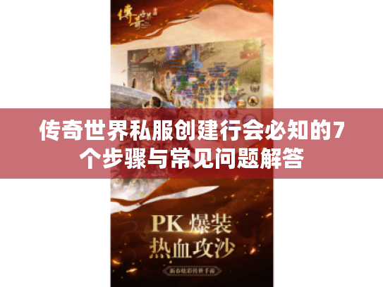 传奇世界私服创建行会必知的7个步骤与常见问题解答