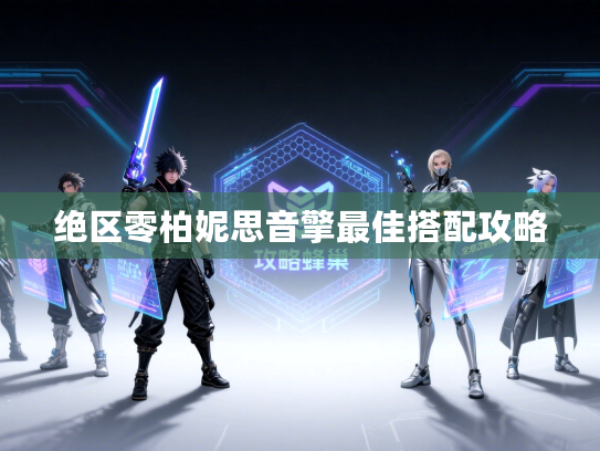 绝区零柏妮思音擎最佳搭配攻略