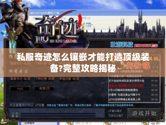 私服奇迹怎么镶嵌才能打造顶级装备?完整攻略揭秘