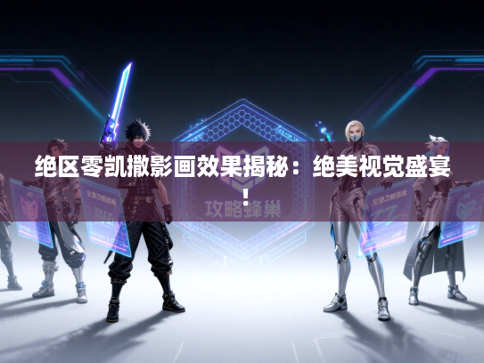 绝区零凯撒影画效果揭秘：绝美视觉盛宴！