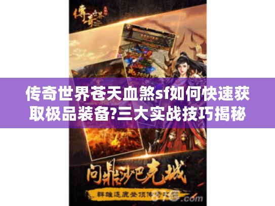 传奇世界苍天血煞sf如何快速获取极品装备?三大实战技巧揭秘