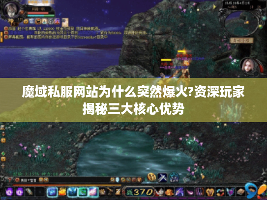 魔域私服网站为什么突然爆火?资深玩家揭秘三大核心优势