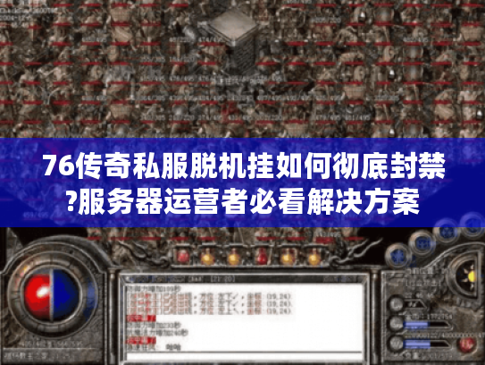 76传奇私服脱机挂如何彻底封禁?服务器运营者必看解决方案