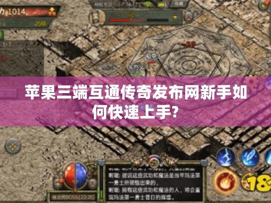 苹果三端互通传奇发布网新手如何快速上手?