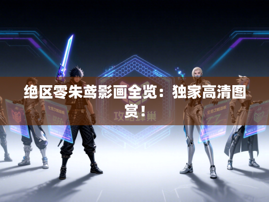 绝区零朱鸢影画全览：独家高清图赏！