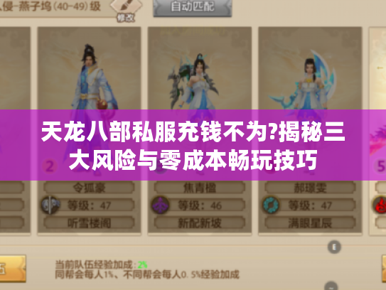 天龙八部私服充钱不为?揭秘三大风险与零成本畅玩技巧