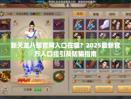 新天龙八部官网入口在哪？2025最新官方入口指引及防骗指南