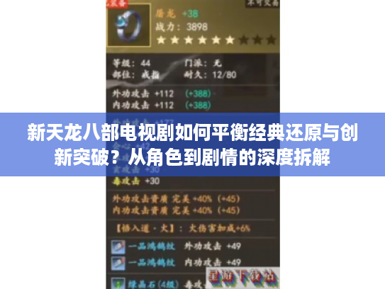 新天龙八部电视剧如何平衡经典还原与创新突破？从角色到剧情的深度拆解