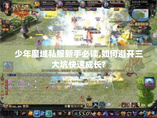 少年魔域私服新手必读,如何避开三大坑快速成长?