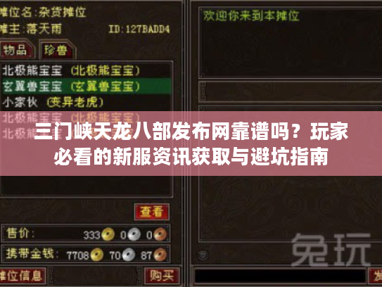 三门峡天龙八部发布网靠谱吗？玩家必看的新服资讯获取与避坑指南
