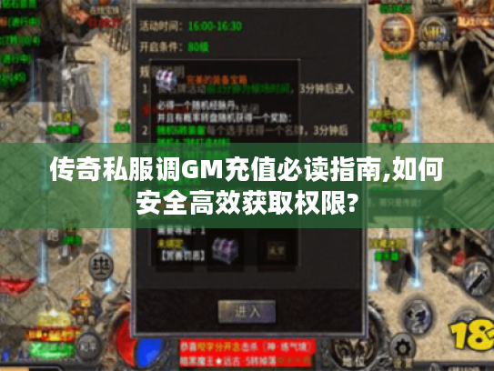 传奇私服调GM充值必读指南,如何安全高效获取权限? 传奇私服调GM充值必读指南,如何安全高效获取权限?