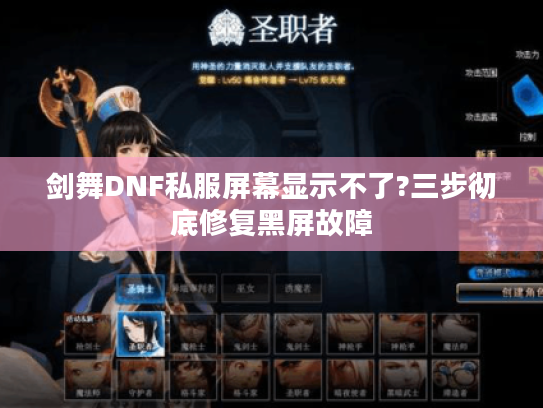 剑舞DNF私服屏幕显示不了?三步彻底修复黑屏故障