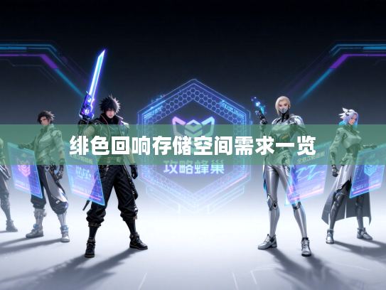 绯色回响存储空间需求一览