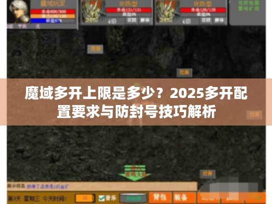魔域多开上限是多少？2025多开配置要求与防封号技巧解析