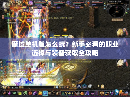 魔域单机版怎么玩？新手必看的职业选择与装备获取全攻略