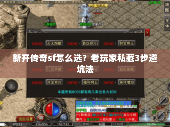 新开传奇sf怎么选？老玩家私藏3步避坑法