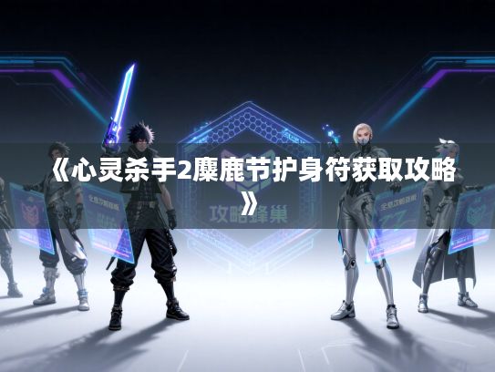 《心灵杀手2麋鹿节护身符获取攻略》