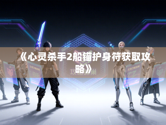 《心灵杀手2船锚护身符获取攻略》