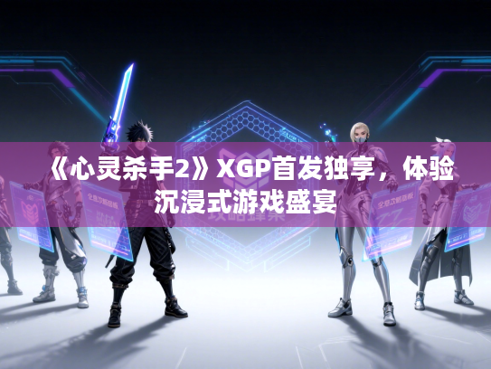《心灵杀手2》XGP首发独享，体验沉浸式游戏盛宴