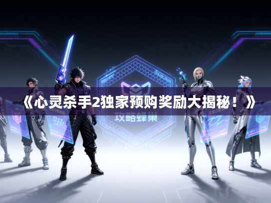 《心灵杀手2独家预购奖励大揭秘！》