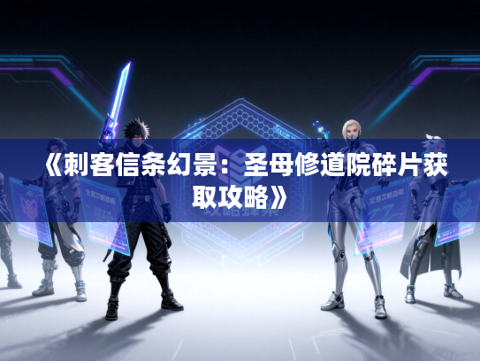 《刺客信条幻景：圣母修道院碎片获取攻略》