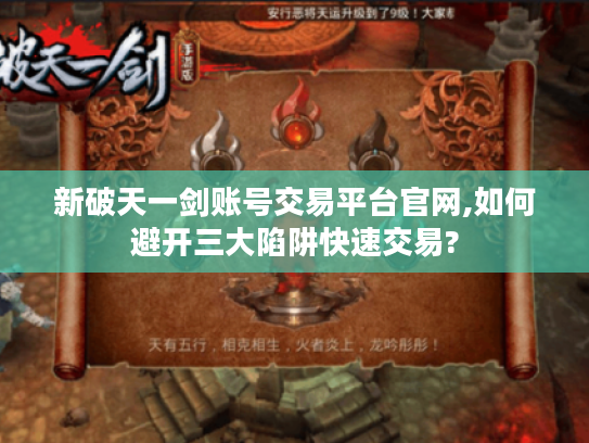 新破天一剑账号交易平台官网,如何避开三大陷阱快速交易?