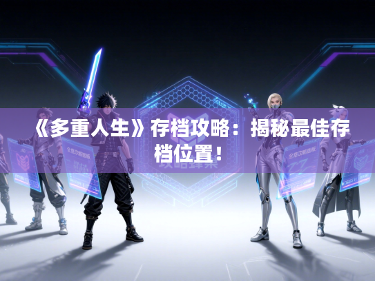 《多重人生》存档攻略：揭秘最佳存档位置！