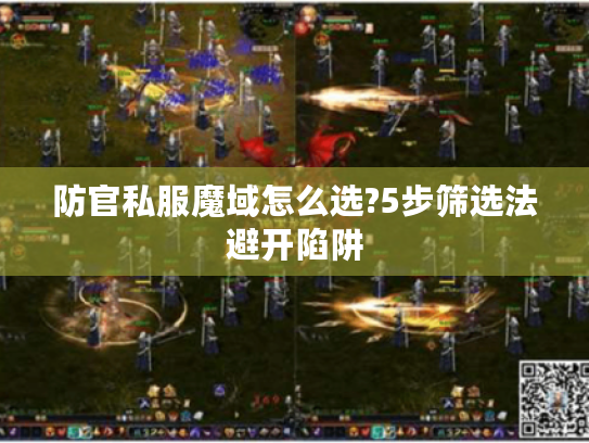 防官私服魔域怎么选?5步筛选法避开陷阱