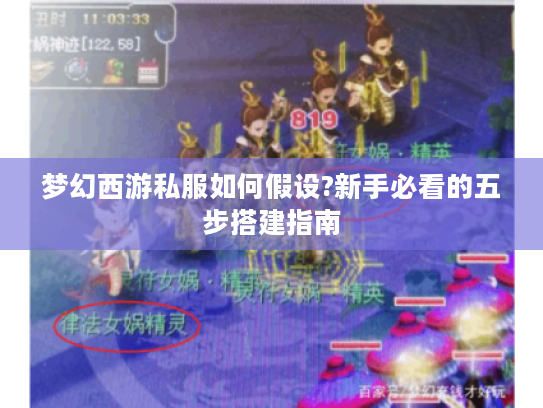 梦幻西游私服如何假设?新手必看的五步搭建指南
